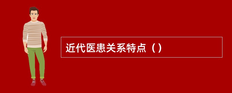 近代医患关系特点（）