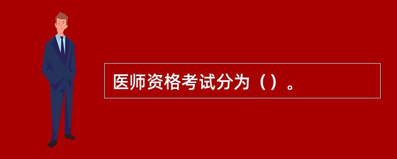 医师资格考试分为（）。