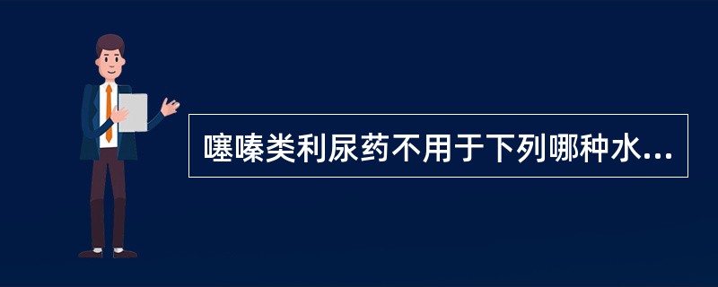 噻嗪类利尿药不用于下列哪种水肿（）