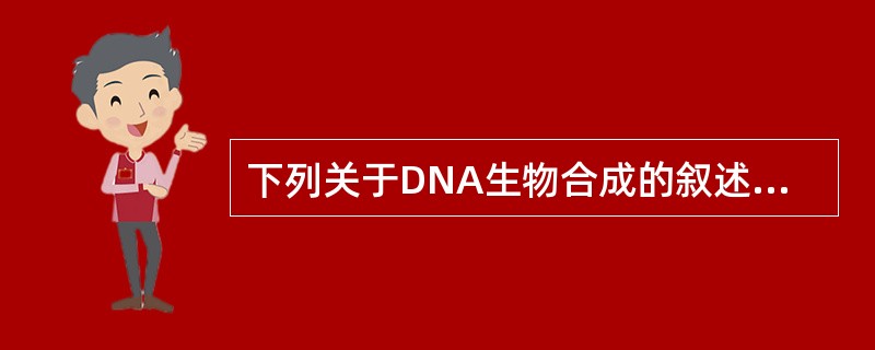 下列关于DNA生物合成的叙述不正确的是（）。