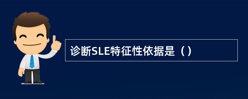 诊断SLE特征性依据是（）