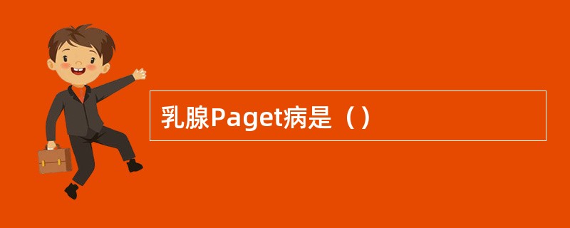 乳腺Paget病是（）