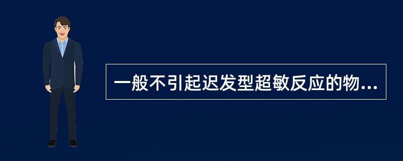 一般不引起迟发型超敏反应的物质是（）