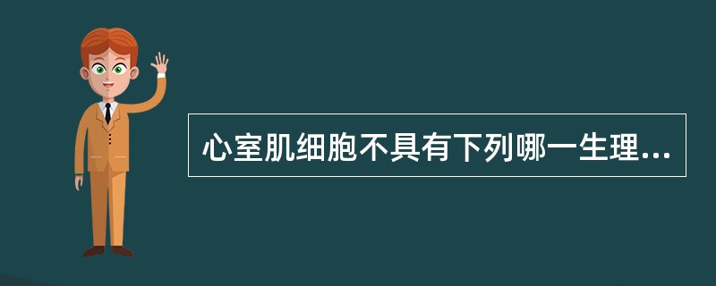 心室肌细胞不具有下列哪一生理特性（）