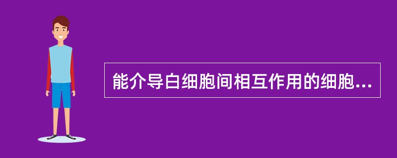 能介导白细胞间相互作用的细胞因子称为（）