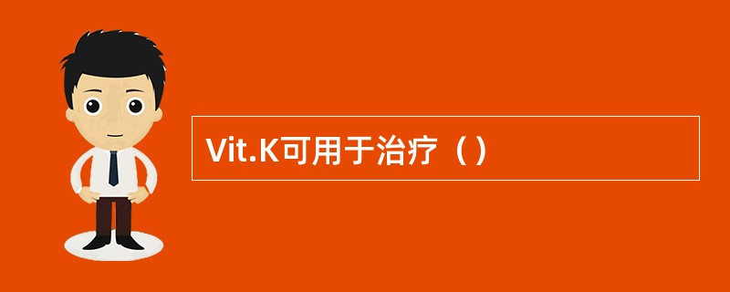 Vit.K可用于治疗（）