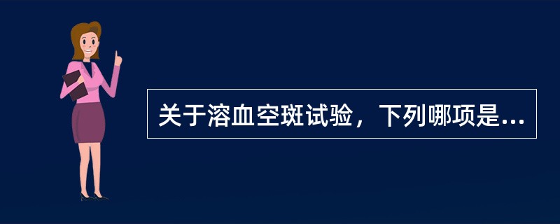 关于溶血空斑试验，下列哪项是错误的？（）