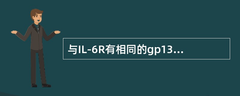 与IL-6R有相同的gp130信号传递亚单位的是（）