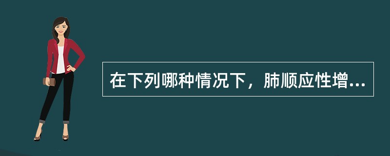 在下列哪种情况下，肺顺应性增加（）