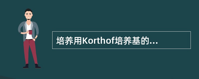 培养用Korthof培养基的螺旋体是（）