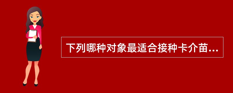 下列哪种对象最适合接种卡介苗（）