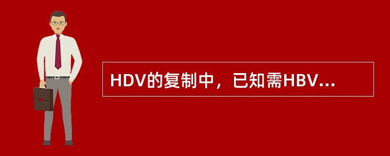 HDV的复制中，已知需HBV为其提供的主要物质是（）