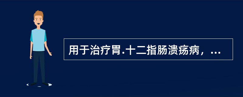 用于治疗胃.十二指肠溃疡病，停药后复发率最高的药物是（）