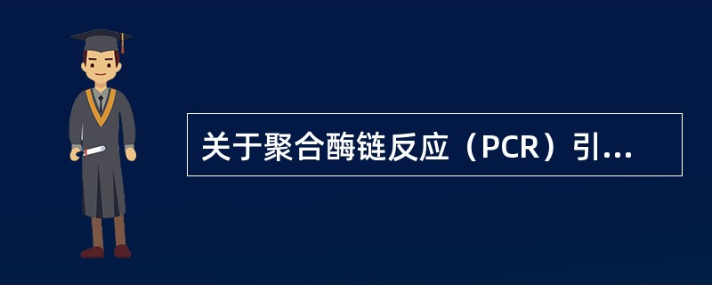 关于聚合酶链反应（PCR）引物的叙述哪项正确？（）