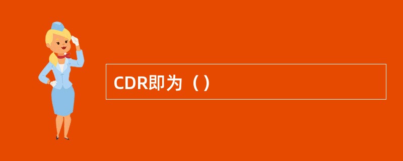 CDR即为（）
