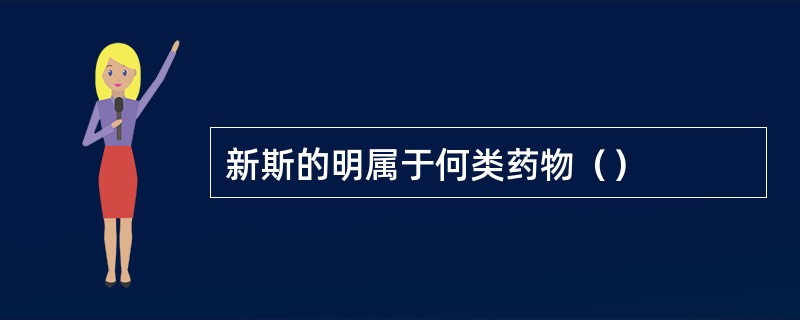 新斯的明属于何类药物（）