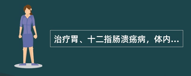 治疗胃、十二指肠溃疡病，体内作用时间最长的药物是（）