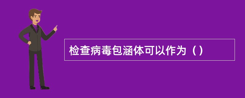 检查病毒包涵体可以作为（）