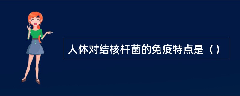 人体对结核杆菌的免疫特点是（）