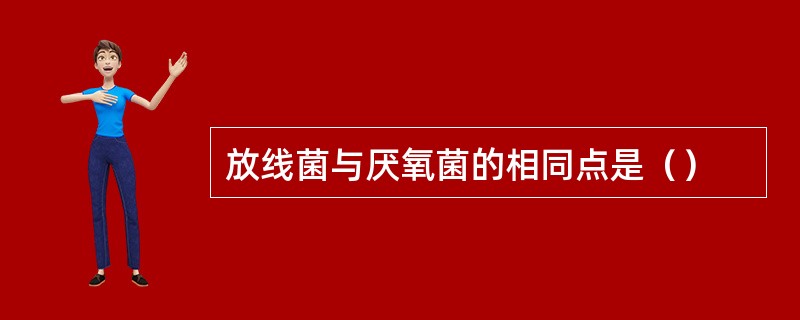 放线菌与厌氧菌的相同点是（）