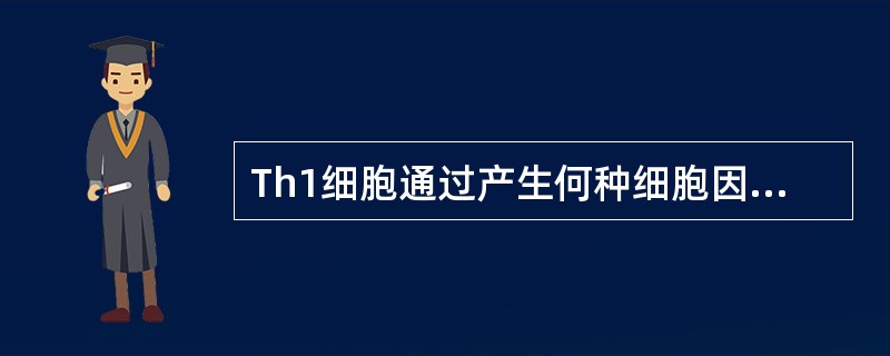 Th1细胞通过产生何种细胞因子抑制Th2细胞的活性？（）