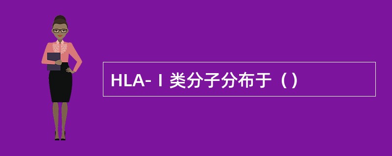 HLA-Ⅰ类分子分布于（）