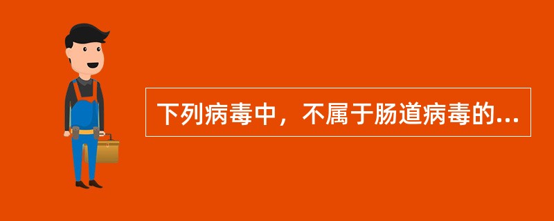 下列病毒中，不属于肠道病毒的是（）