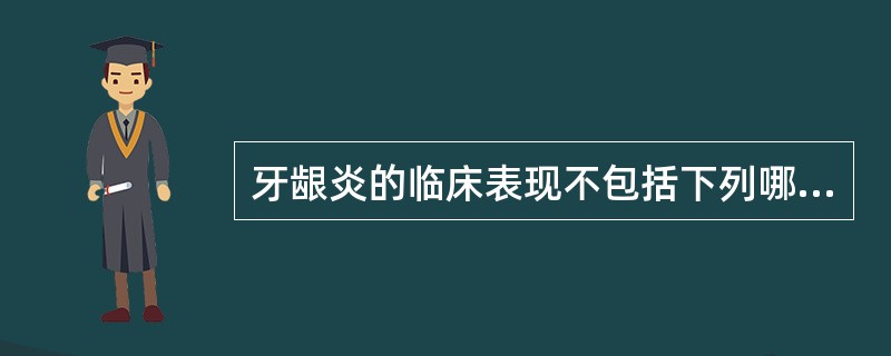 牙龈炎的临床表现不包括下列哪一项（）