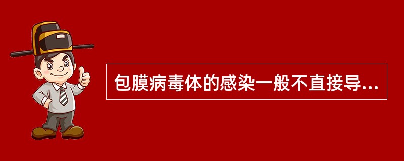 包膜病毒体的感染一般不直接导致被感染细胞（）