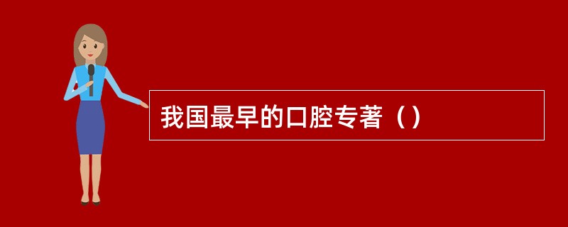 我国最早的口腔专著（）