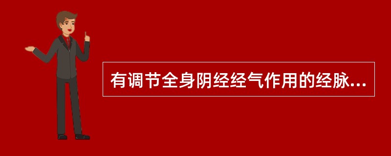 有调节全身阴经经气作用的经脉是（）