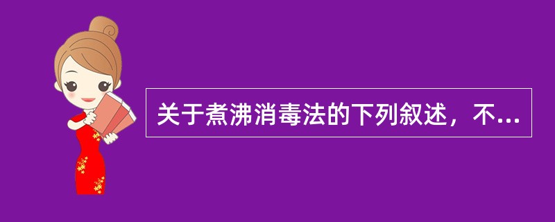 关于煮沸消毒法的下列叙述，不正确的是（）