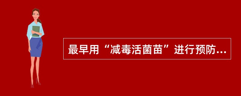 最早用“减毒活菌苗”进行预防接种的科学家是（）