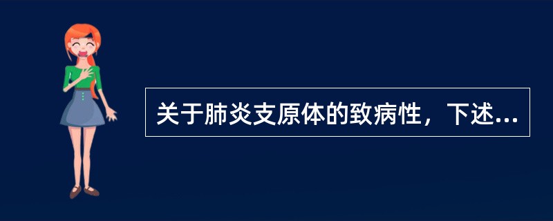 关于肺炎支原体的致病性，下述哪项是错误的（）