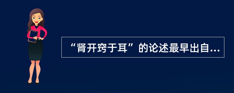 “肾开窍于耳”的论述最早出自（）