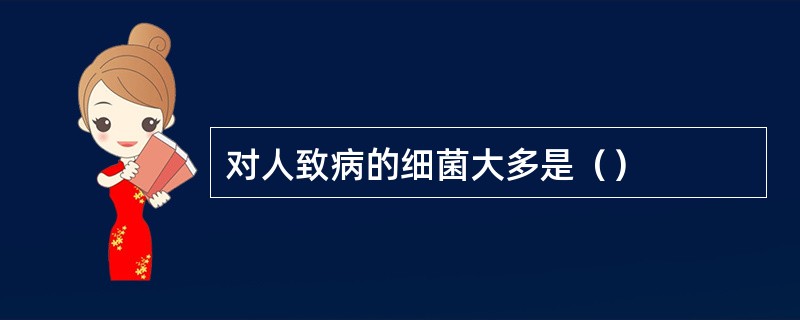 对人致病的细菌大多是（）