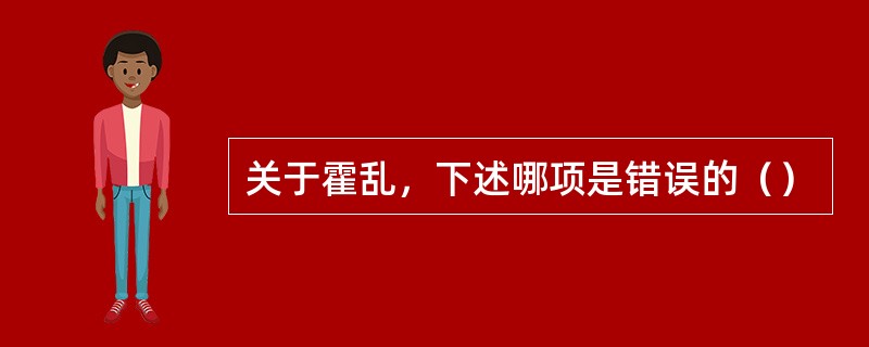 关于霍乱，下述哪项是错误的（）