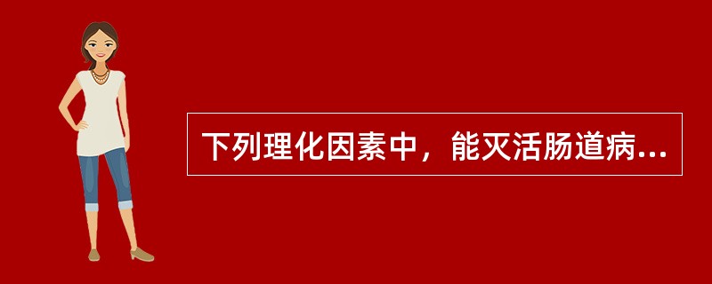 下列理化因素中，能灭活肠道病毒的是（）