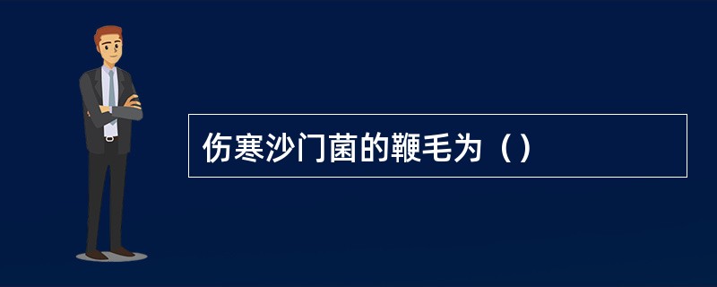 伤寒沙门菌的鞭毛为（）