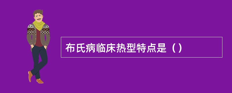 布氏病临床热型特点是（）