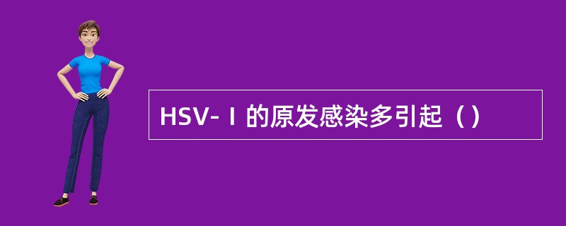 HSV-Ⅰ的原发感染多引起（）