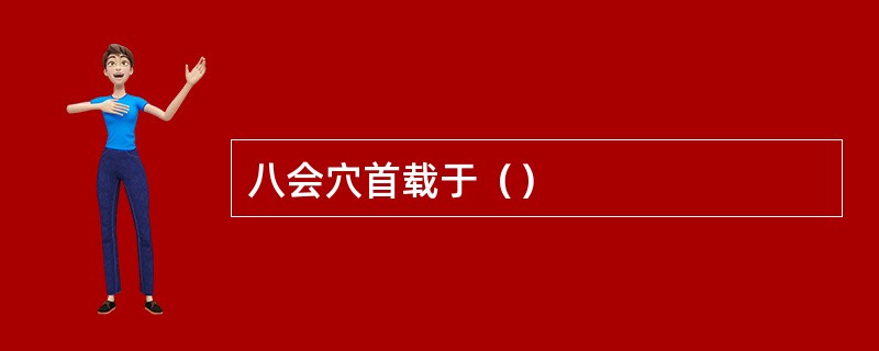 八会穴首载于（）