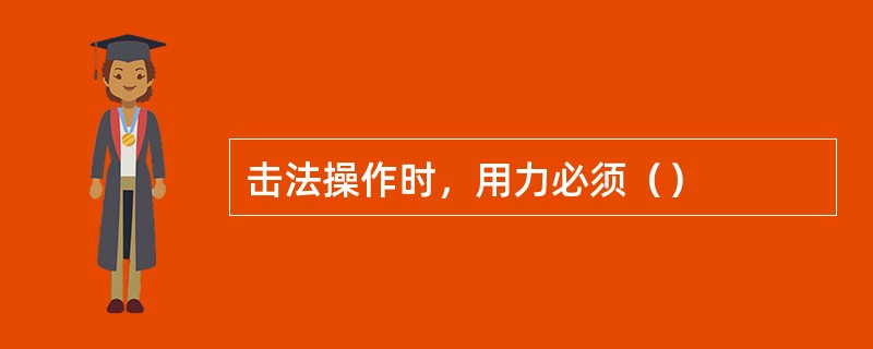 击法操作时，用力必须（）