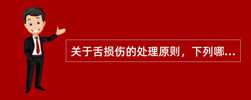 关于舌损伤的处理原则，下列哪项是错误的（）