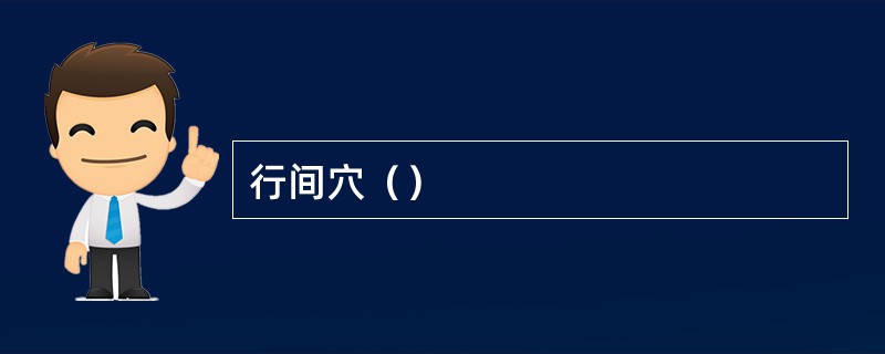 行间穴（）