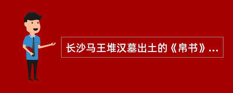 长沙马王堆汉墓出土的《帛书》中已有针砭、艾灸治疗记载。（）