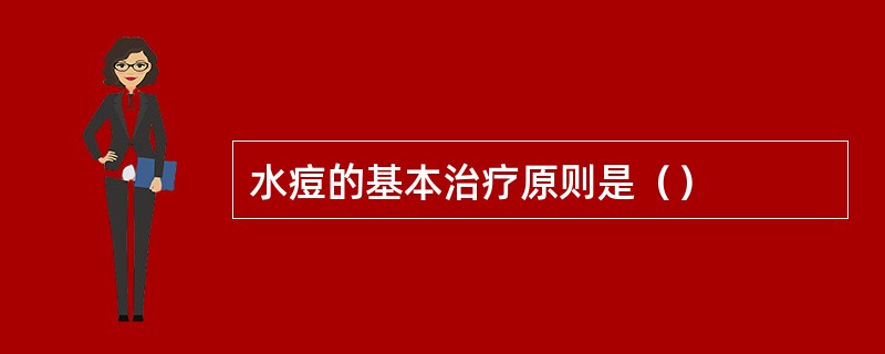 水痘的基本治疗原则是（）