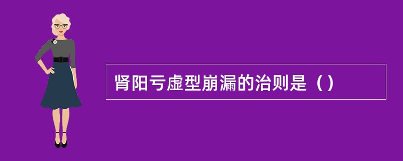 肾阳亏虚型崩漏的治则是（）