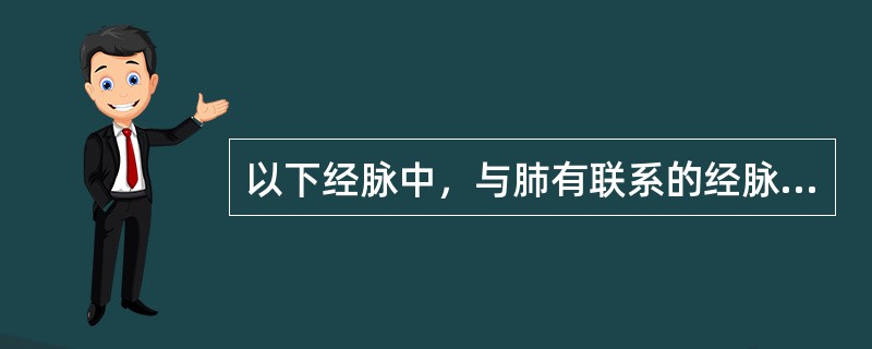 以下经脉中，与肺有联系的经脉是（）