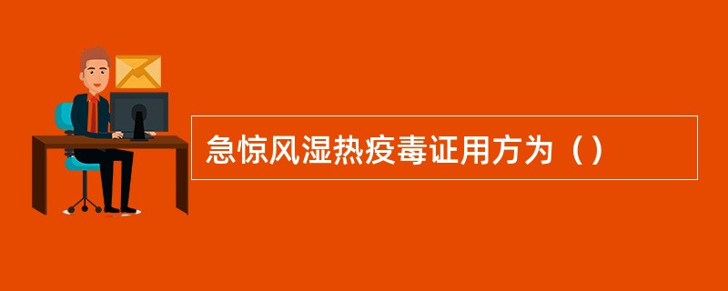 急惊风湿热疫毒证用方为（）